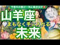 山羊座🌍本命チャンスの神展開‼️チャンスを掴む分岐点✨【個人鑑定級】先読み深掘りtarot &Oracleリーディング#タロット #潜在意識 #やぎ座 