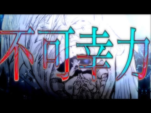 【静止画MAD/MMV】呪術廻戦×不可幸力