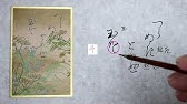 書道 藤 略字 草書 Youtube