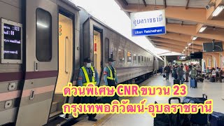 ด่วนพิเศษ CNR ขบวน23 กรุงเทพอภิวัฒน์-อุบลราชธานี รถโดยสารที่สะดวกสบายที่สุด