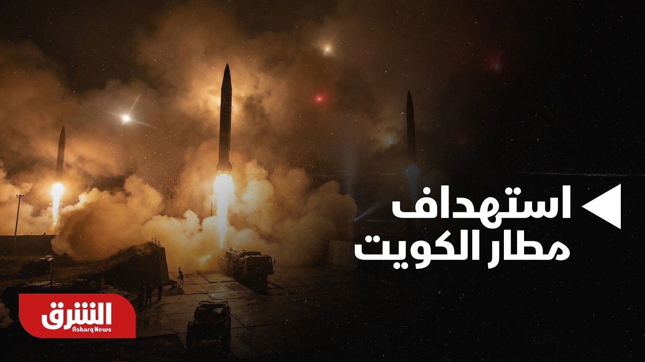 طائرة مسيّرة تستهدف مطار الكويت الدولي وإصابات طفيفة بين العاملين | أخبار الشرق