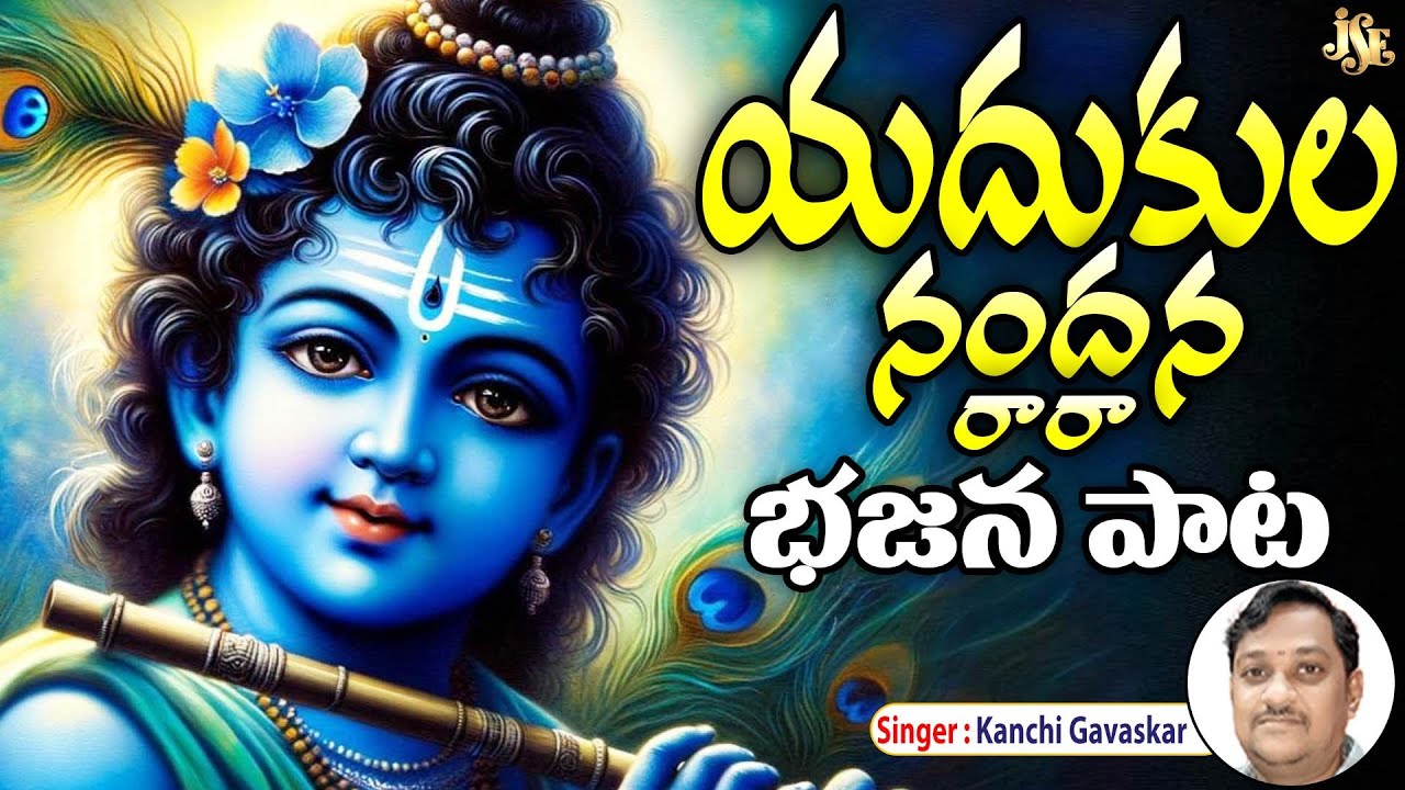 యదుకుల నందన రారా || దుమ్ము లేపుతున్న కృష్ణుని పాట || తెలుగు లిరిక్స్ || రఘుకుల తిలకా రారా పాట స్టైల్
