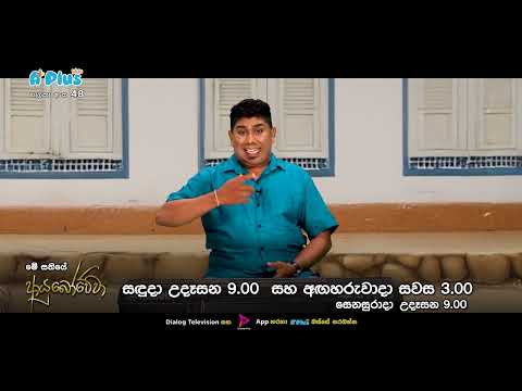 මේ සතියේ ආයුබෝවේවා..!