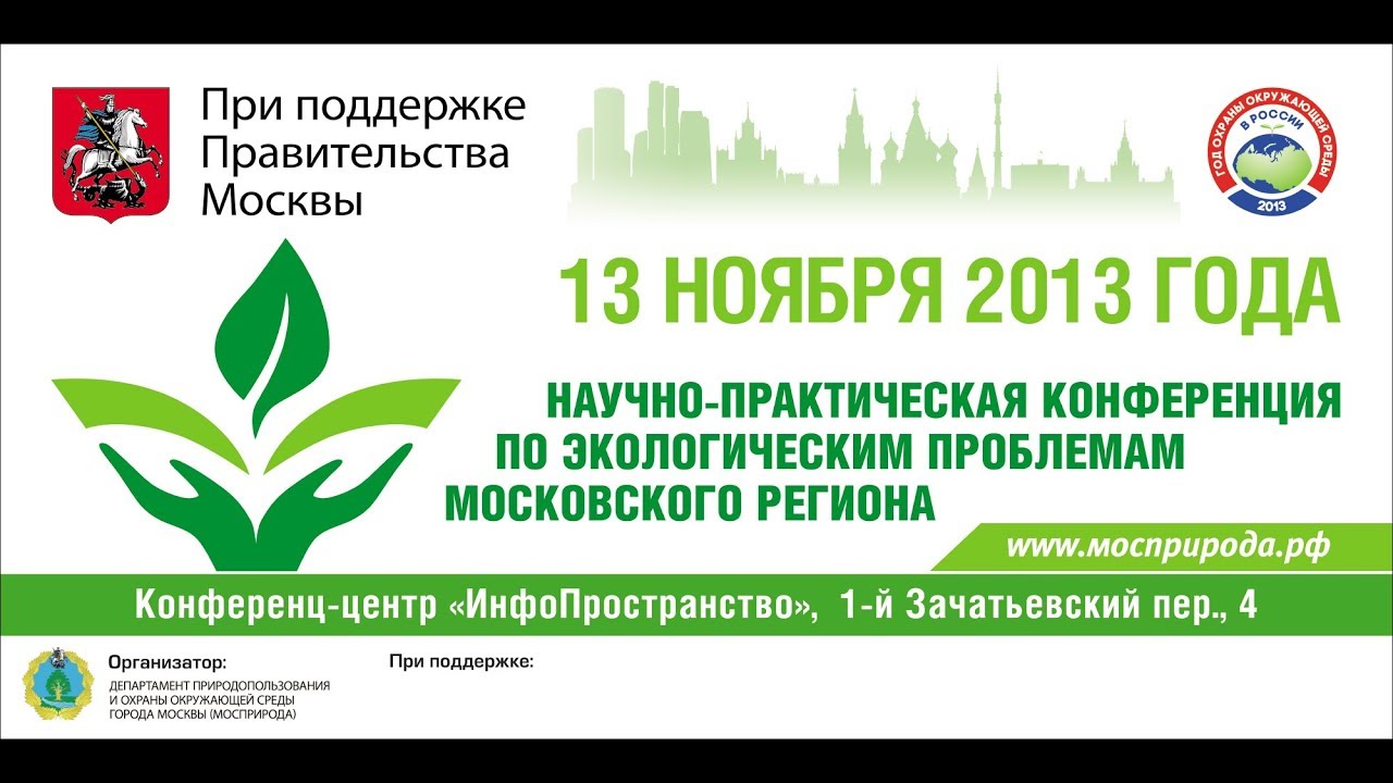 Научно практические конференции 2013