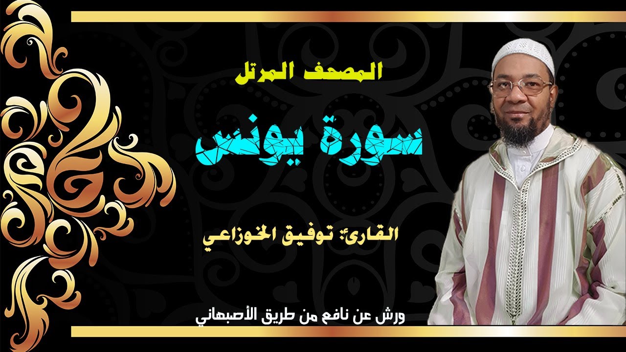 سورة يونس من المصحف المرتل برواية ورش عن نافع من طريق الأصبهاني(المصباح) للمقرئ:  توفيق الخوزاعي.