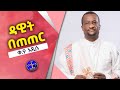 ዳዊት በጠጠር አዲሱ የቀሲስ አሸናፊ ቁ 9 መዝሙር Kesis Ashenafi G Mariam New Song 2023