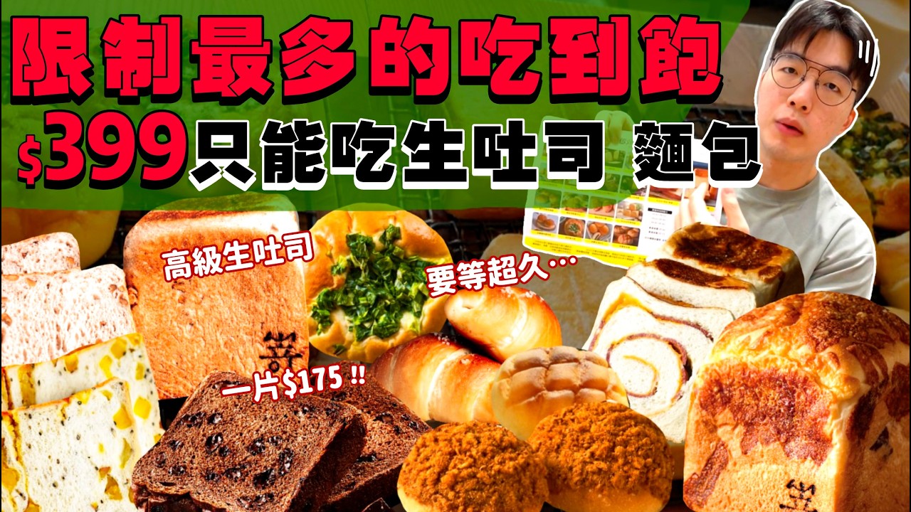 【豪想吃回本】花399$能回多少本？挑戰高級麵包、生吐司吃到飽｜點餐限制多....現點現烤 等好久.....｜狂掃店內所有麵包！90分鐘內到底能吃多少？台北 美食 吃到飽 踩雷 推薦？SAKImoto