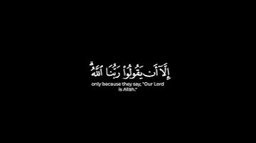 الذين أخرجوا من ديارهم بغير حق | كرومات قرآن محمد اللحيدان شاشة سوداء سورة الحج #كرومات_قرآن