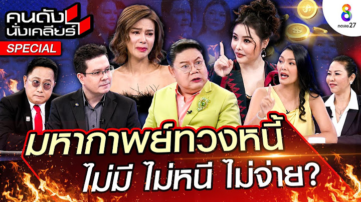 [UNCUT] มหากาพย์ทวงหนี้ “ไม่มี ไม่หนี ไม่จ่าย?” คุณจะเชื่อใคร? I คนดังนั่งเคลียร์ l 20 ก.ค.67