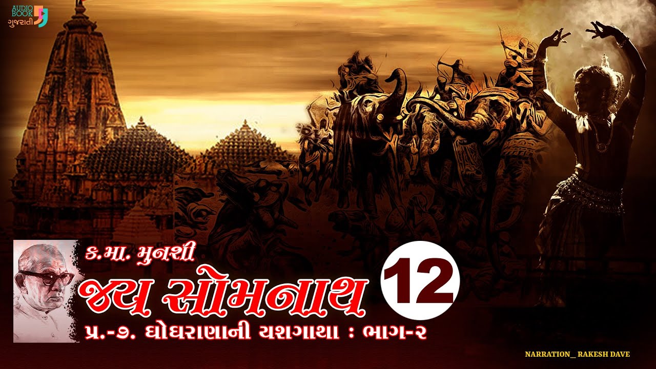 જય સોમનાથ | Chapter 12 | Kanaiyalal Munshi | Jay Somnath | Gujarati Novel | Audio Book