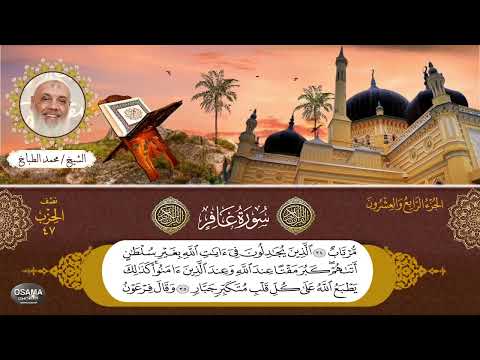سورة غافر للشيخ محمد الطباخ