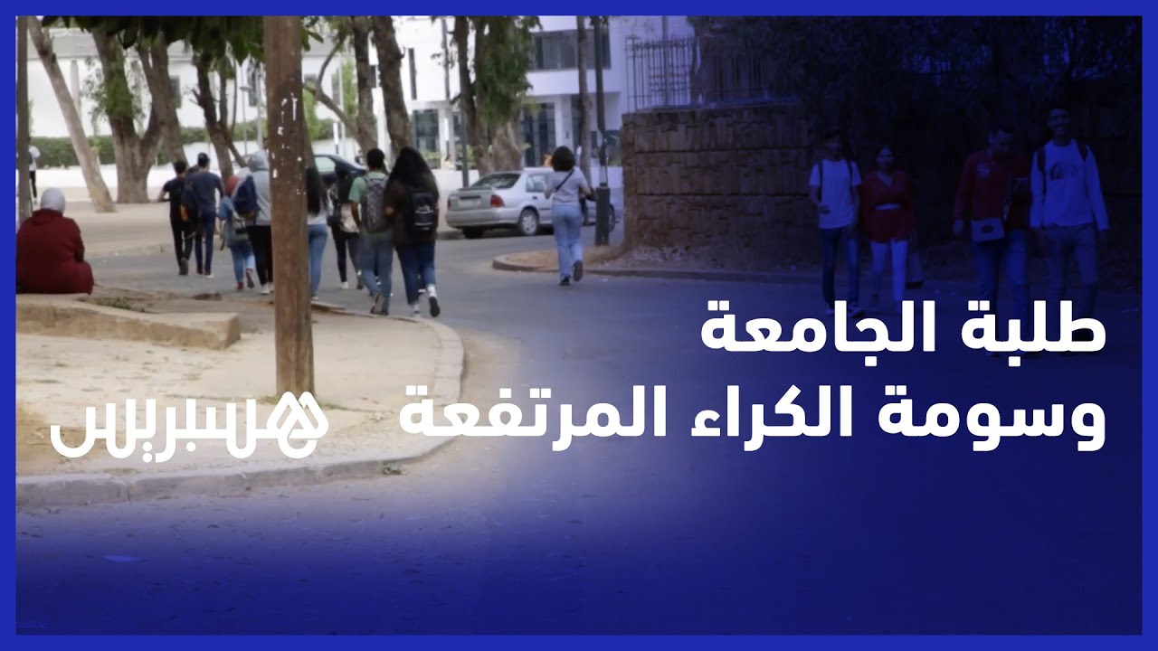 سومة الكراء المرتفعة ومشكل الاكتظاظ يزيد متاعب الشريحة الطلابية بمدينة الرباط