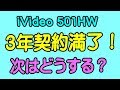 iVideo 501HW 3年契約満了後どうしたら良いか？ 不安定なレンタルWIFI業界