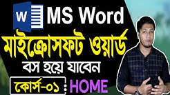 Microsoft Word Tutorial in Bangla | Part-01 | Home | মাইক্রোসফট ওয়ার্ড টিউটোরিয়াল