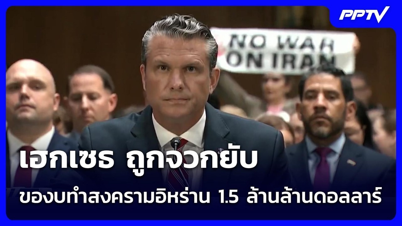 เฮกเซธ ถูกจวกยับ ของบทำสงครามอิหร่าน1.5ล้านล้านดอลลาร์ | เข้มข่าวค่ำ | 22 ก.ค. 69