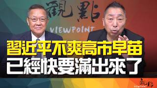 '26.08.11【觀點│畫龍點睛】EP122 習近平不爽高市早苗!已經快要滿出來了!