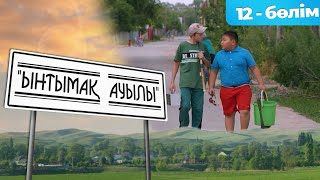 «Ынтымақ ауылы» Телехикая. 12-бөлім