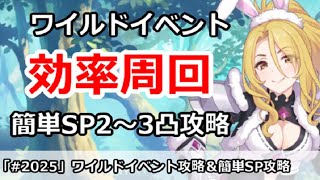 プリコネ ワイルドイベント効率周回 簡単sp2 3凸攻略 ミス修正 コメにsp改訂版あり プリンセスコネクト Youtube