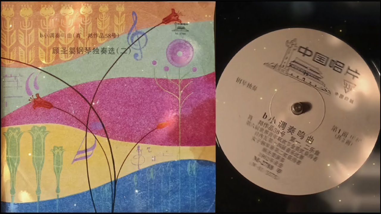 蕭邦作品58號（b小調奏鳴曲） / 顧聖嬰鋼琴獨奏 / Chopin—Sonata No.3 in B Minor, Op.58 / Gu Shengying, piano