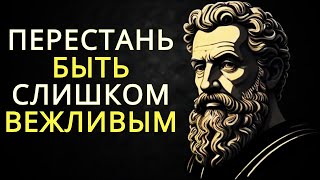 10 вредов, которые наносит вам чрезмерная вежливость | Стоицизм