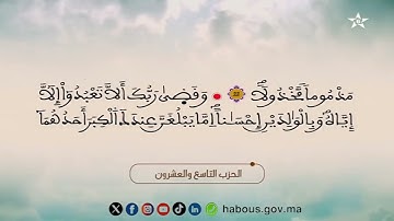 029 الحزب التاسع والعشرون من المصحف المحمدي المرتل بصوت القارئ محمد الأطرش