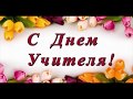 С днём учителя!