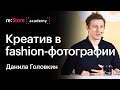 Креатив в fashion-фотографии. Данила Головкин (Академия re:Store)