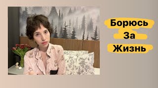 Я Борюсь за ЖИЗНЬ| как Могу| АСЦИТ