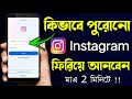 পুরানো Instagram Account খুলবো কিভাবে | Old Instagram Id Login Bangla Tutorial | আগের ইনস্টাগ্রাম