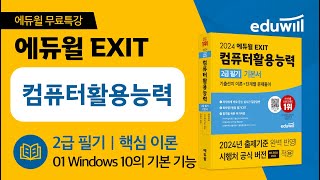 1강 Windows 10의 기본 기능｜2024 에듀윌 EXIT 컴퓨터활용능력 2급 필기 기본서 핵심이론 무료특강｜이상미 교수｜에듀윌 자격증