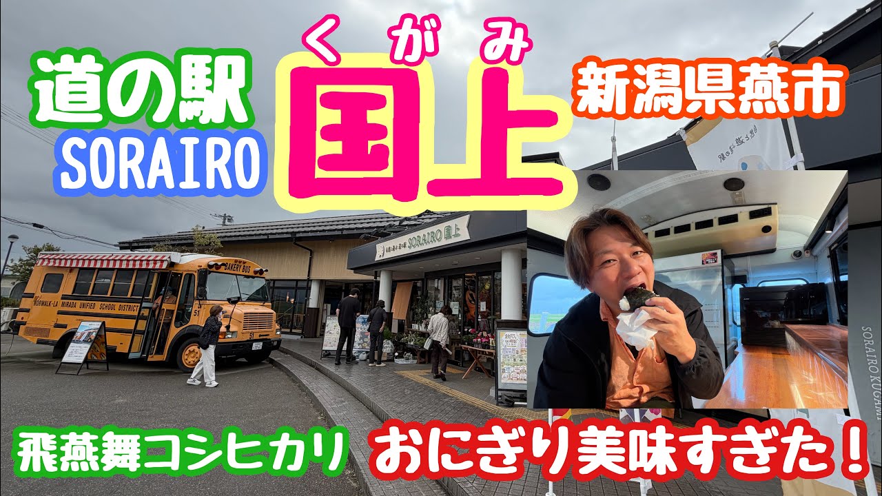 2025年10月20日 道の駅SORAIRO国上の地元米おにぎりが絶品でした！新潟県燕市 