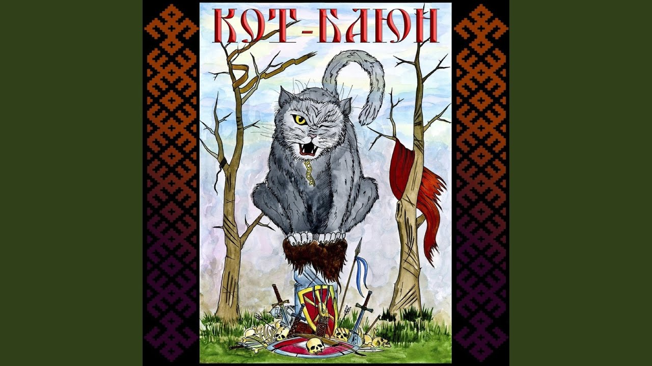 Кот баюн ру