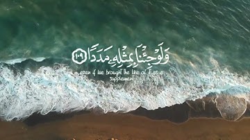 قُل لَّوْ كَانَ الْبَحْرُ مِدَادًا لِّكَلِمَاتِ رَبِّي #القارئ إسلام صبحي #سورة_الكهف #القرآن