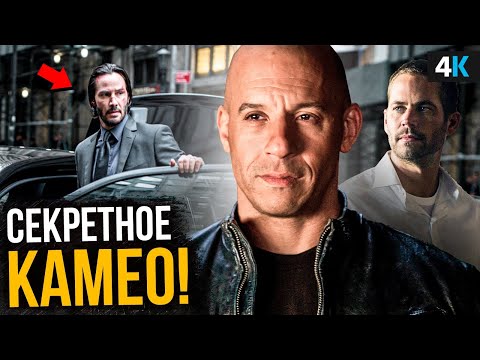 Форсаж 9 - разбор новостей о фильме. Киану и Брайан в деле?
