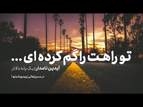 اگر احساس می کنی در مسیر نیستی، این ویدوی به تو کمک خواهد کرد.