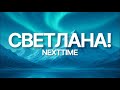 СВЕТЛАНА NEXTTIME LYRICS