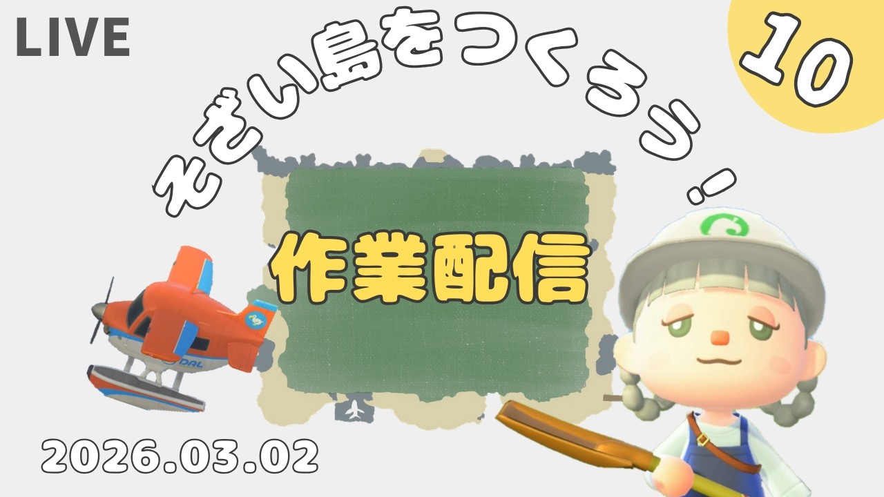 【あつ森LIVE】そざい島を作る！新しい島作りpart10　【地面マイデザ無し】