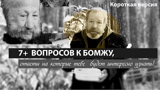 БОМЖИ 7+ вопросов, ответы на которые вам будет интересно услышать! КОРОТКАЯ ВЕРСИЯ