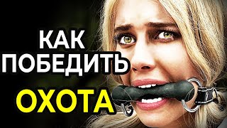 видео: Как Победить в СМЕРТЕЛЬНОЙ ИГРЕ: Охота картинка: Как Победить в СМЕРТЕЛЬНОЙ ИГРЕ: Охота