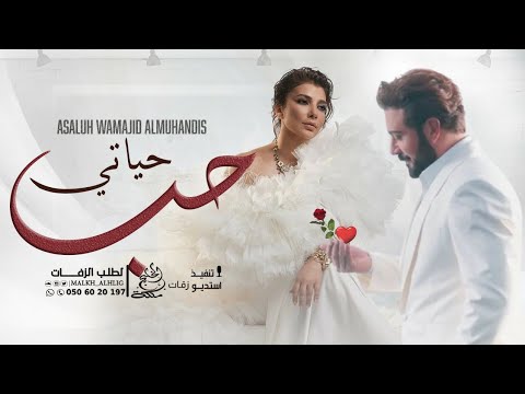 اصاله وماجد المهندس حب حياتي حصريآ النسخه الاصليه