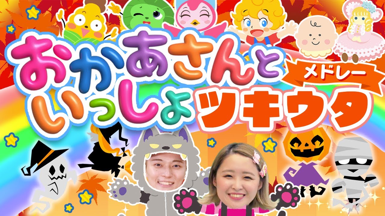 ノンストップ🌙おかあさんといっしょツキウタメドレー🌞ビビビビーム・きっとキセキ・じゅんびばんたんたん_他人気曲👗✨