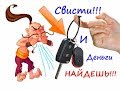 Брелок непотеряйка реагирующий на свист! СВИСТИ и деньги найдешь!!!