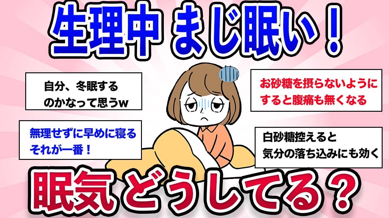 【今すぐ寝たい】生理中眠い！！！皆どうしてるの？【ガルちゃん雑談】