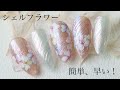 【シェルフラワー】初心者向け！基本の小花アート♪ 279本目