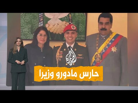 شبكات | كيف تحول الحارس الشخصي لمادورو إلى وزير؟
