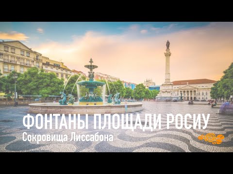 История знаменитых фонтанов площади Росиу в Лиссабоне  #СокровищаЛиссабона