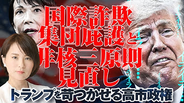 トランプを苛つかせる高市政権「国際詐欺集団庇護」と「非核三原則見直し」。
