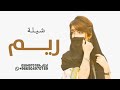 شيلة باسم ريم شيلات مدح ريم مدح ريم ٢٠٢٣ شيلة مدح باسم ريم حماسيه طرب 2023