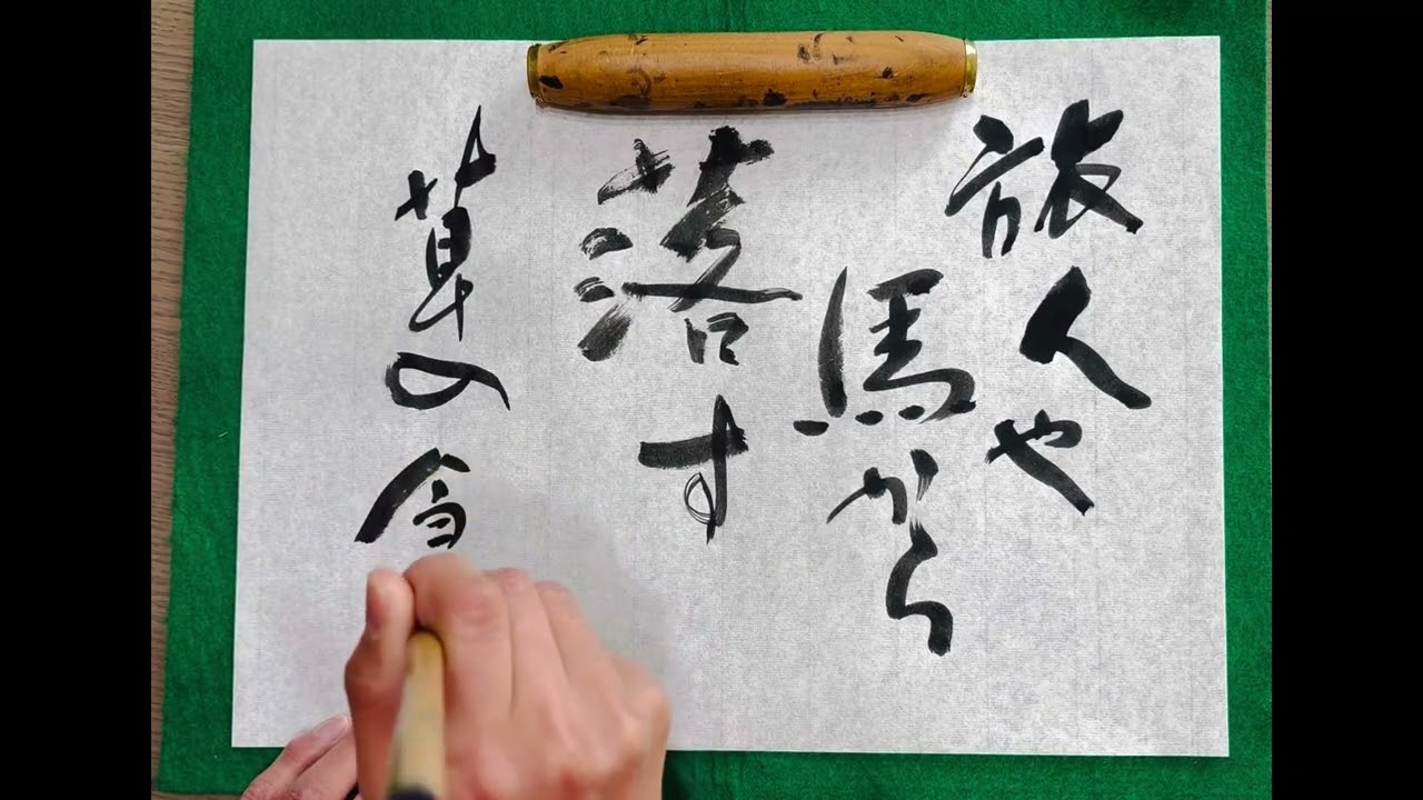 calligraphy 正岡子規句