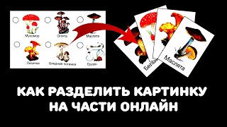 Photopea: как разделить картинку на части онлайн?